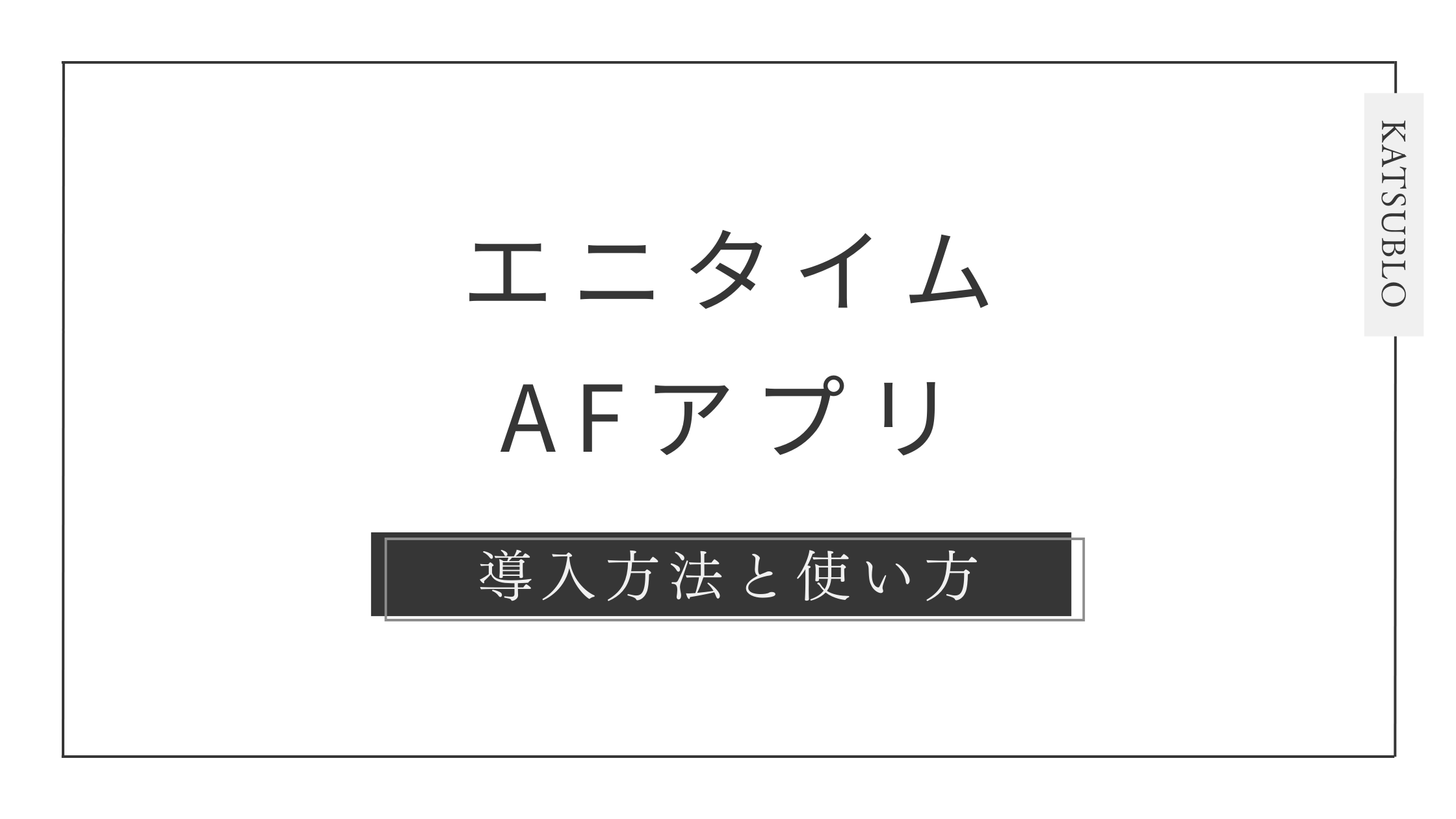 【AFアプリ】エニタイムフィットネスがスマホ入館可能に！【導入方法から使い方まで徹底解説】