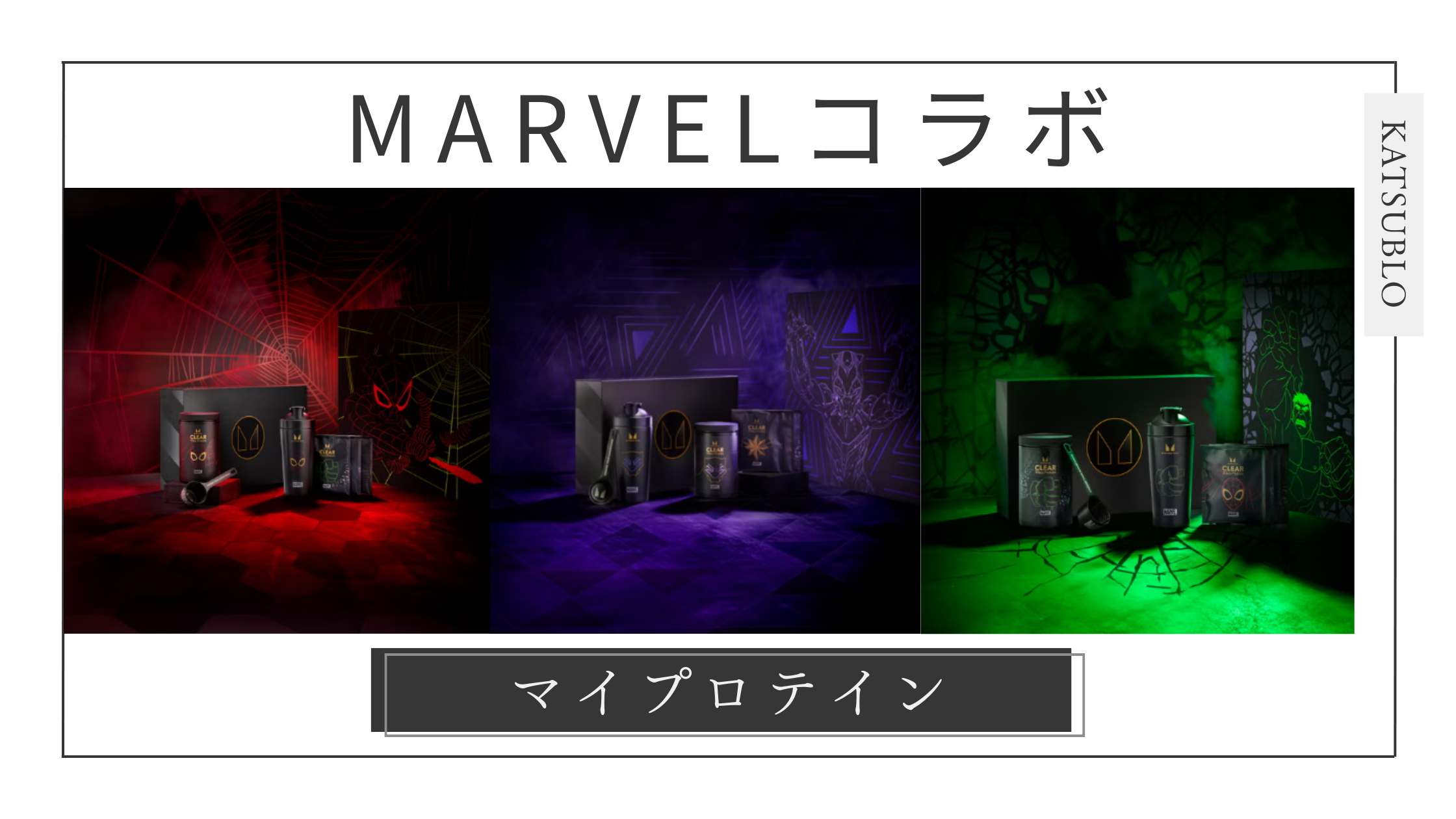 【MARVELコラボ】マイプロテイン限定キャンペーンまとめ【8/16～】