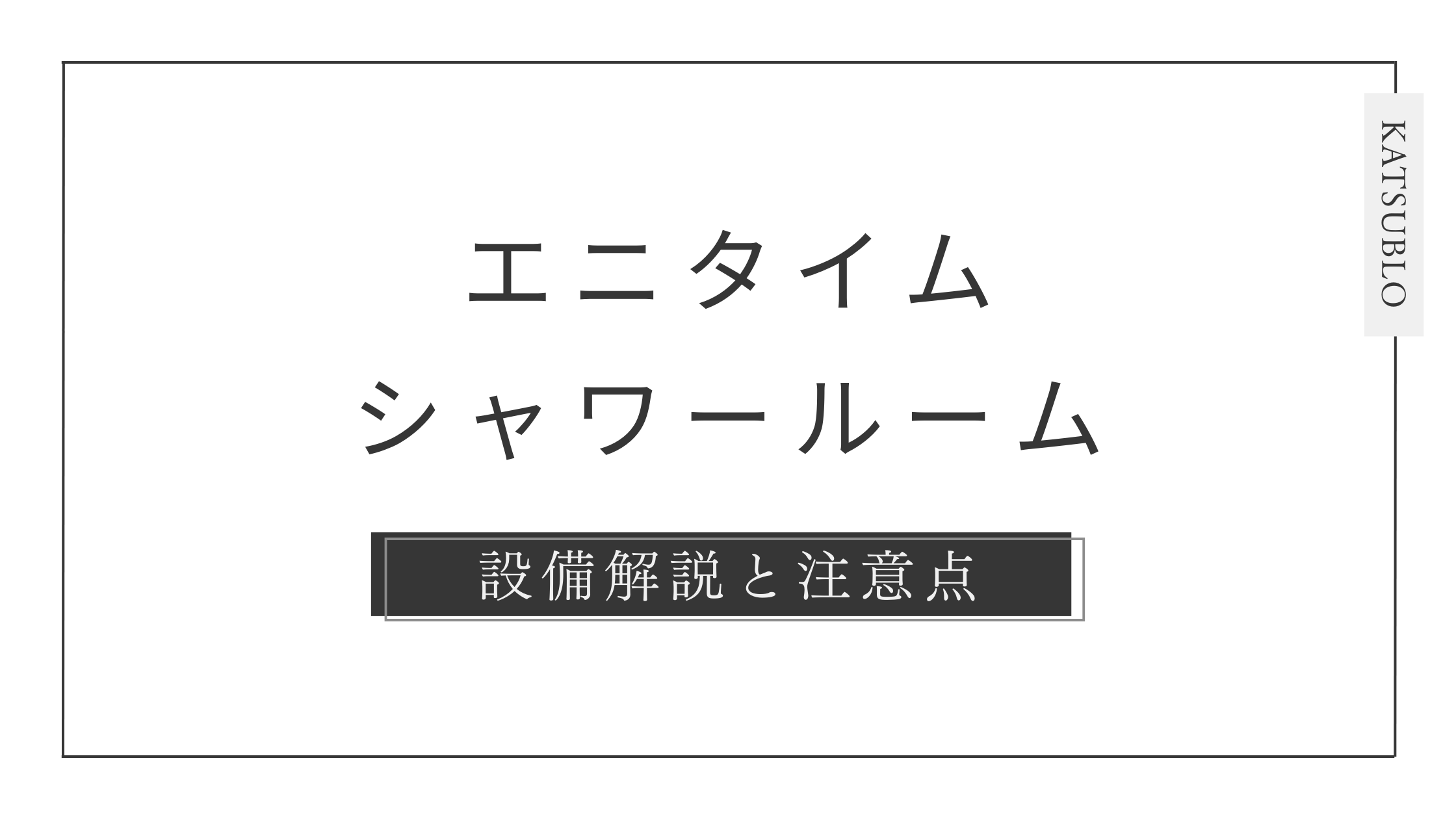 【ANYTIME】エニタイムフィットネスのシャワールームを徹底解説【24時間いつでも快適に使える】