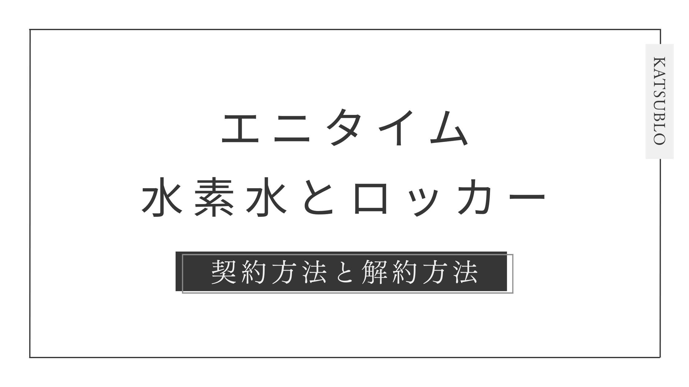 【ANYTIME】エニタイムフィットネスの水素水・ロッカーとは？【契約と解約方法】