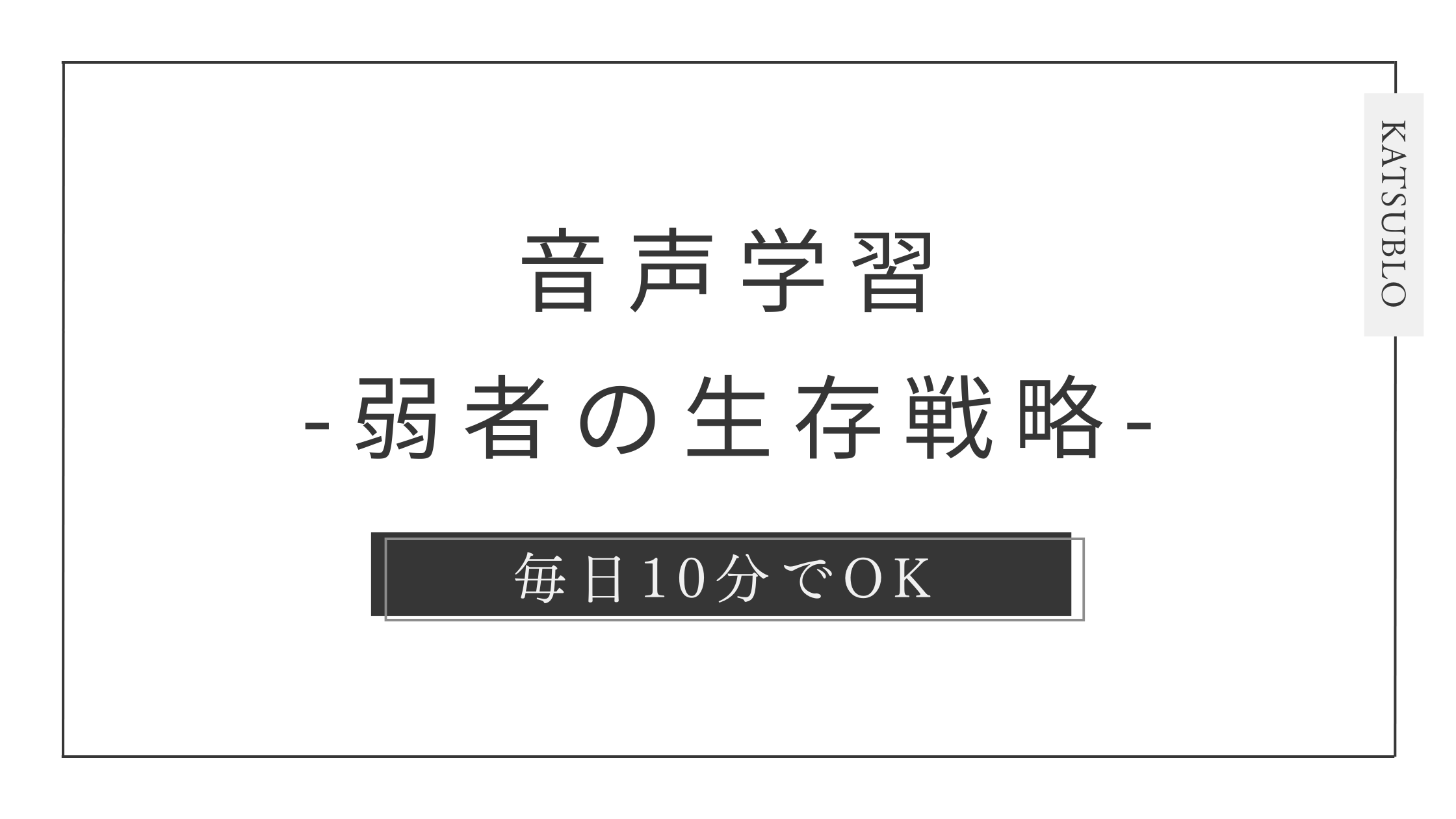 【毎日10分でOK】音声学習こそ弱者の生存戦略である「その効果と始め方を解説」