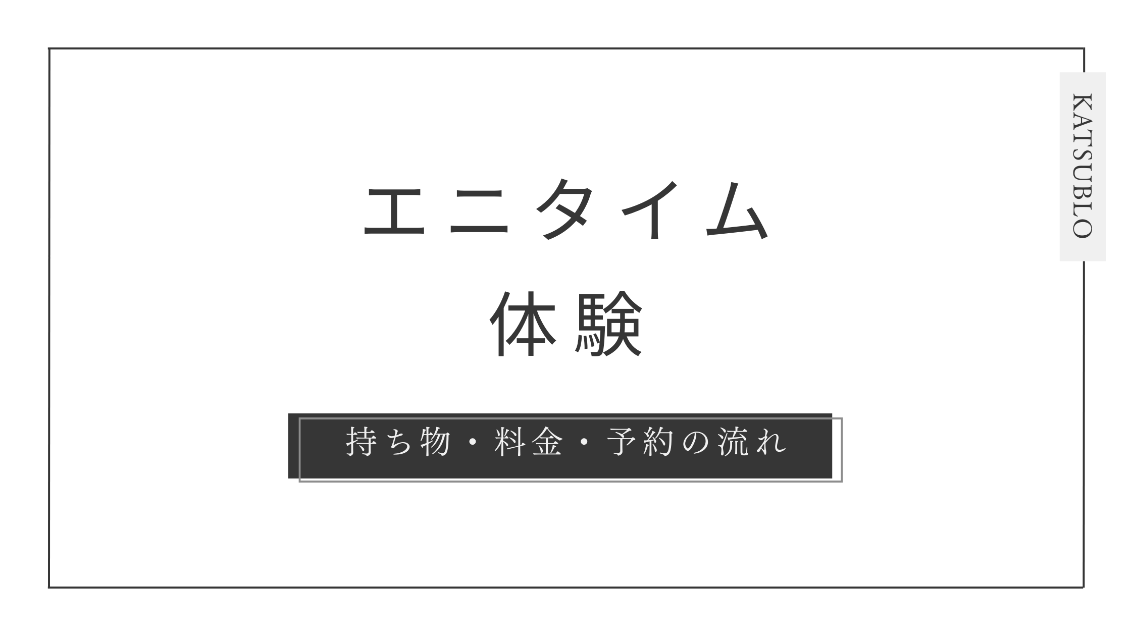 エニタイムフィットネスの体験方法｜持ち物・料金・予約の流れを完全解説