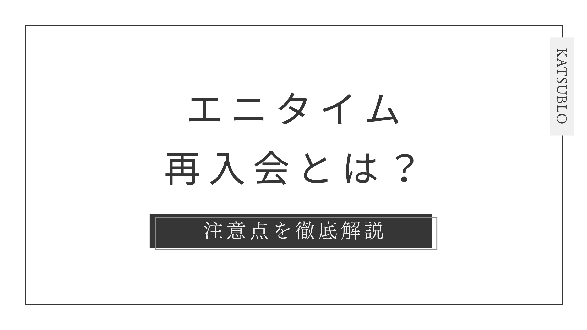 エニタイムの再入会方法と注意点を徹底解説！費用や期間も詳しく紹介