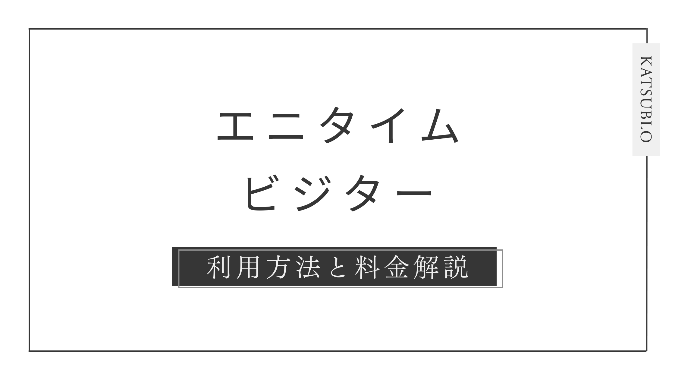 エニタイムフィットネスのビジター利用方法と料金完全ガイド
