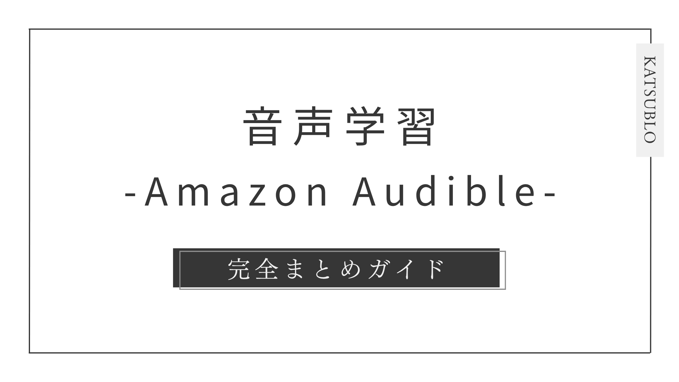 耳読書デビューならAmazonオーディブル一択！徹底解説＆速読マップ