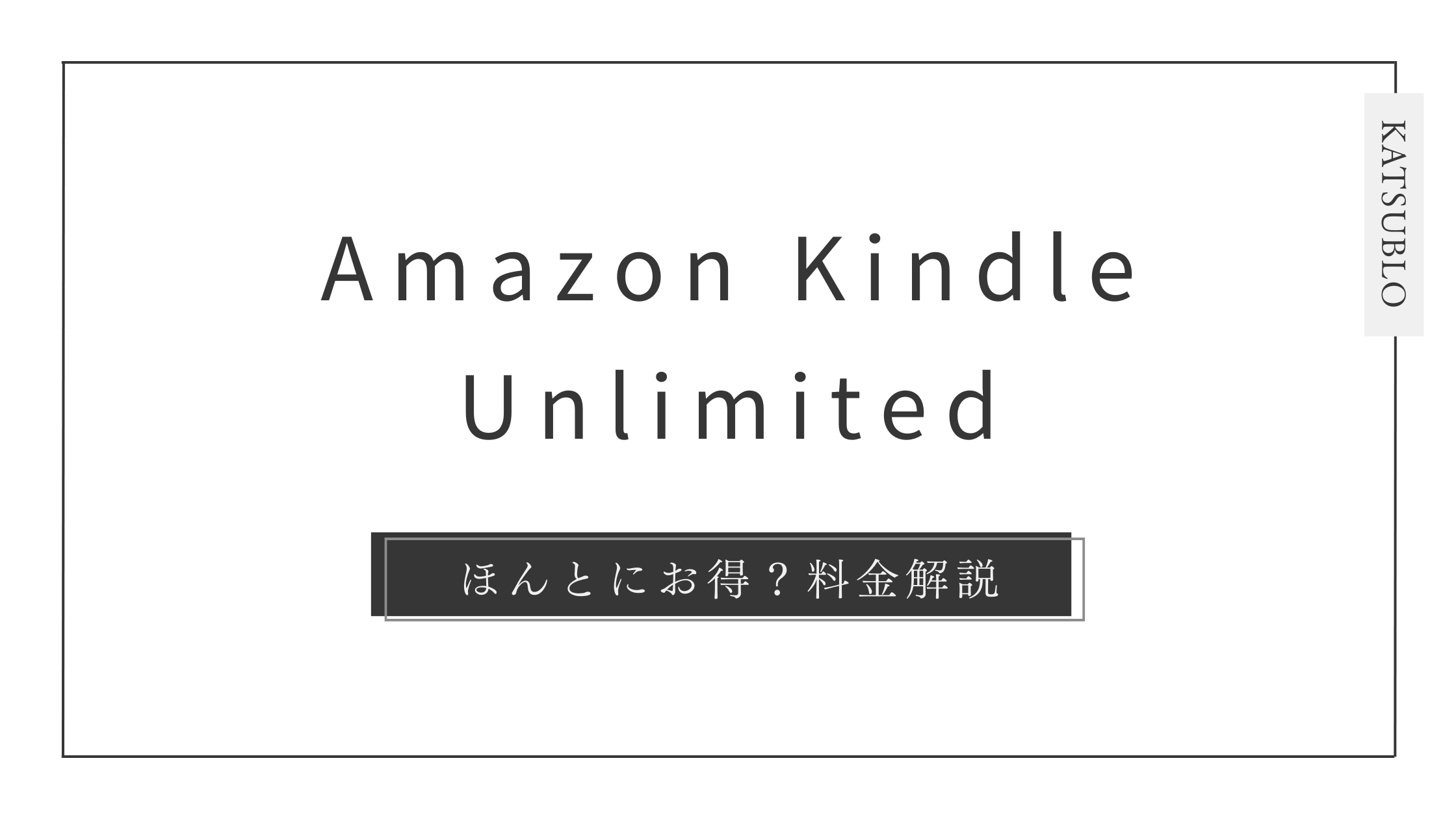Kindleアンリミテッドの料金とお得な活用法｜最新キャンペーン情報も紹介