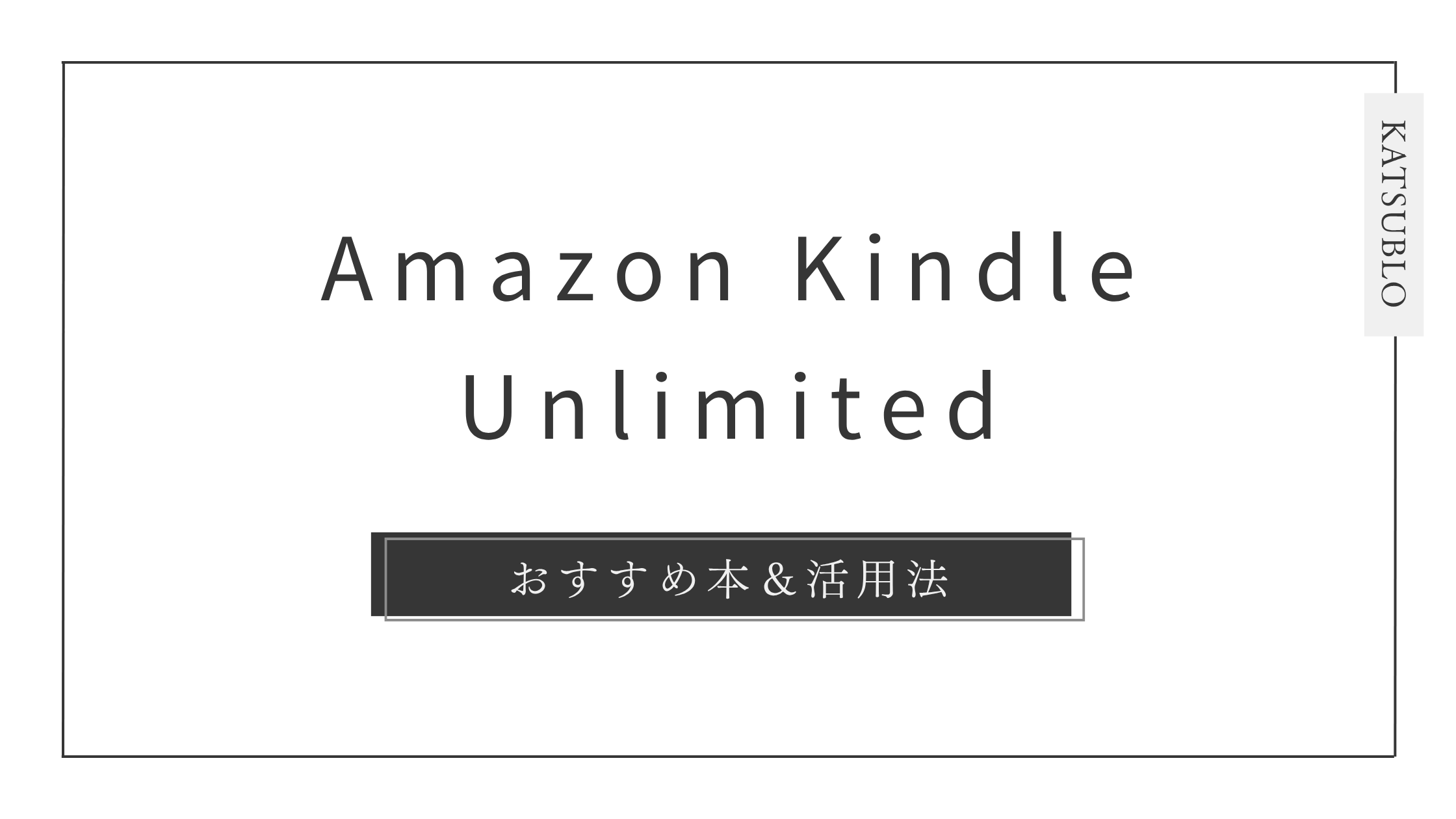 【2025年最新】Kindle Unlimitedおすすめ本＆活用法完全ガイド