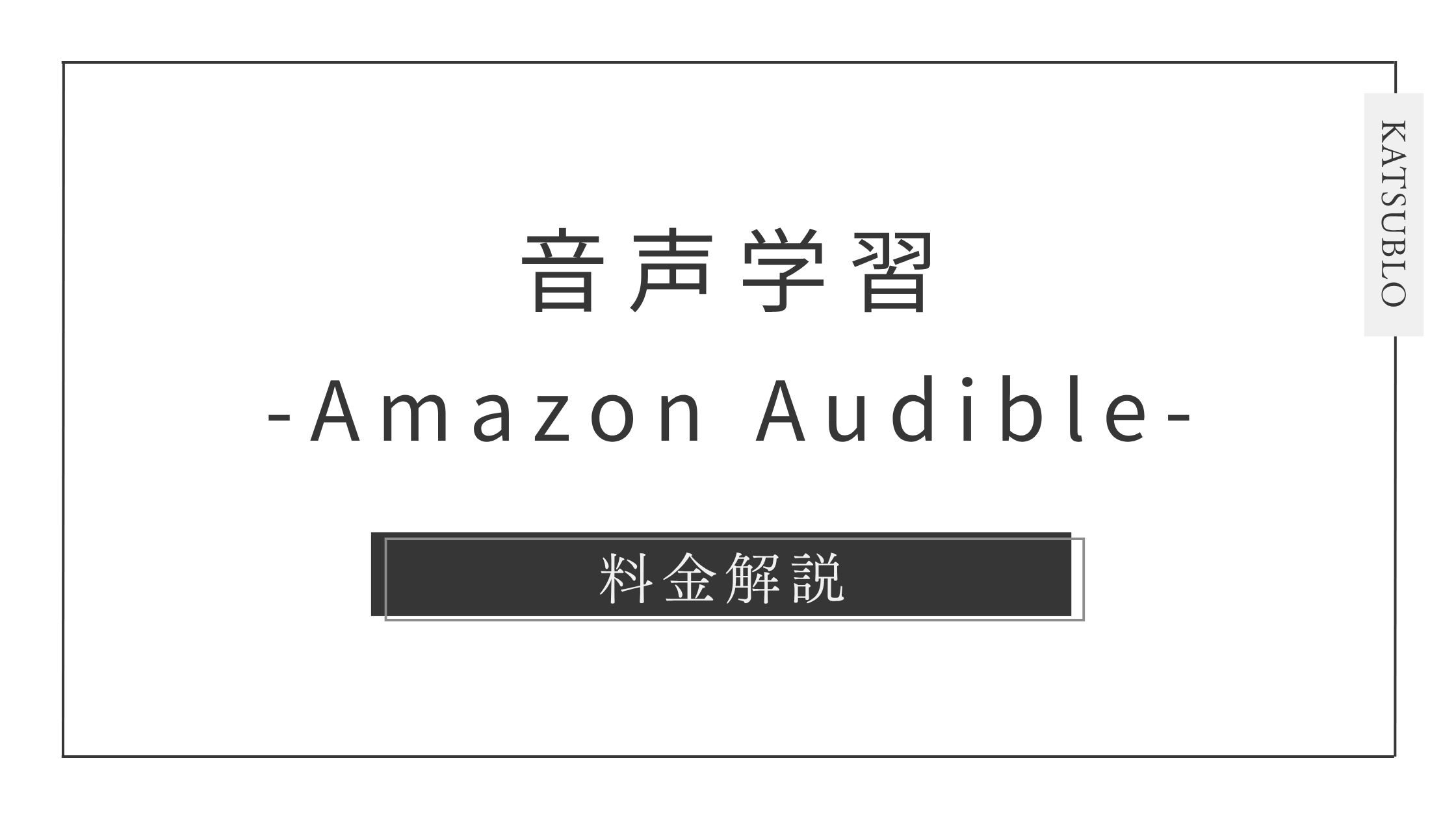 Amazonオーディブルの料金は高い？仕組み・無料体験・解約も完全ガイド