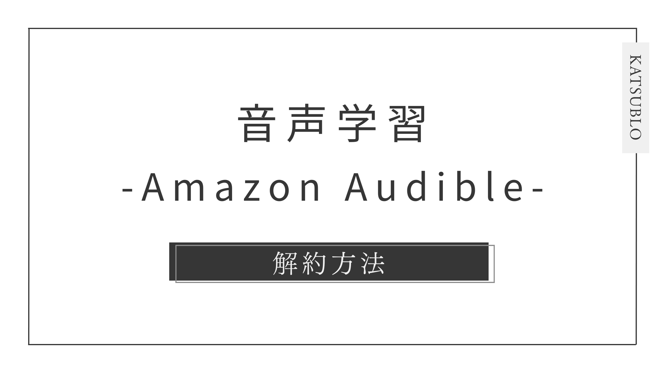 Audibleの解約方法と注意点｜損しない手順を解説！