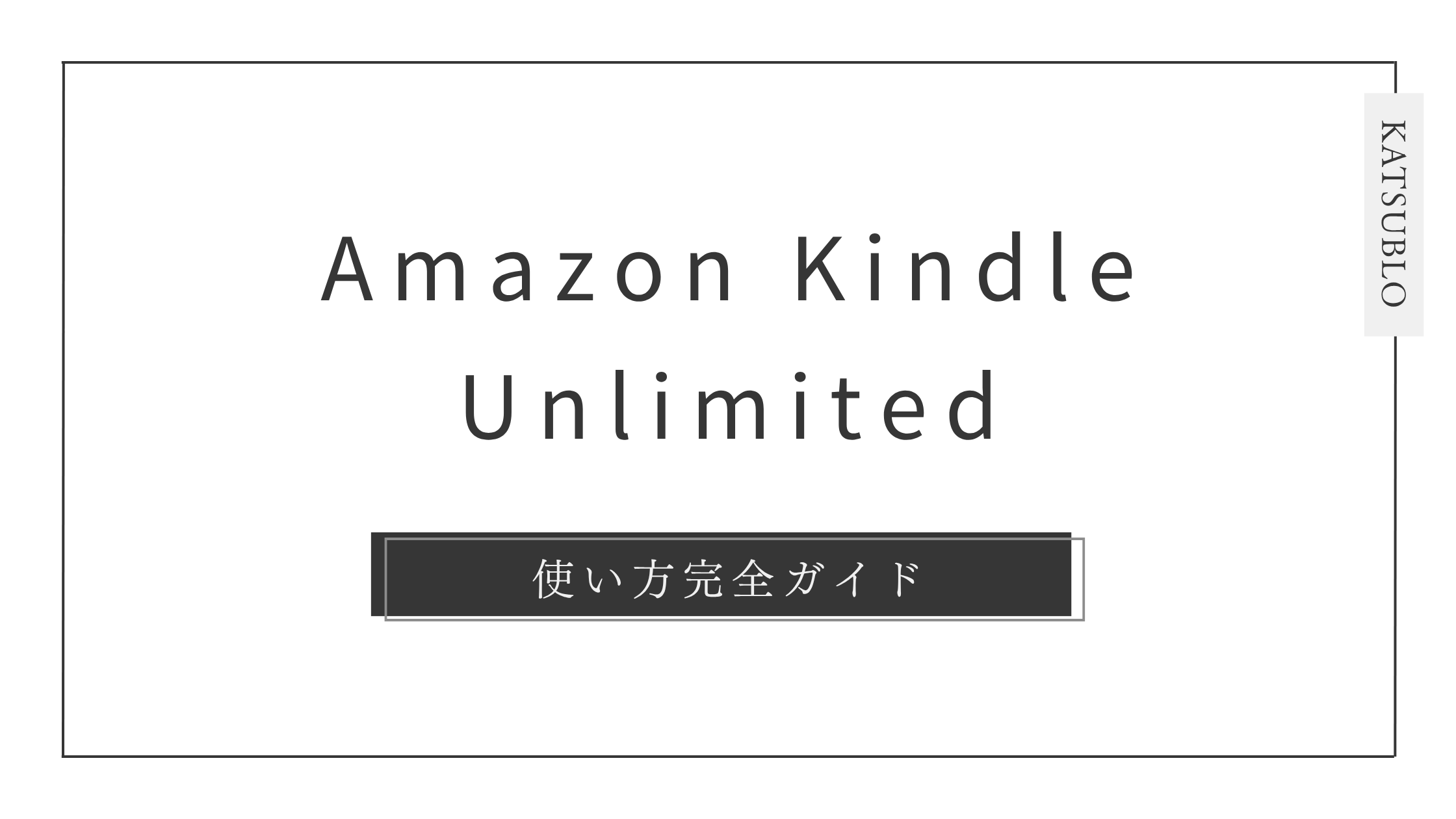 Kindleアンリミテッドの使い方完全ガイド｜登録から解約・活用術まで