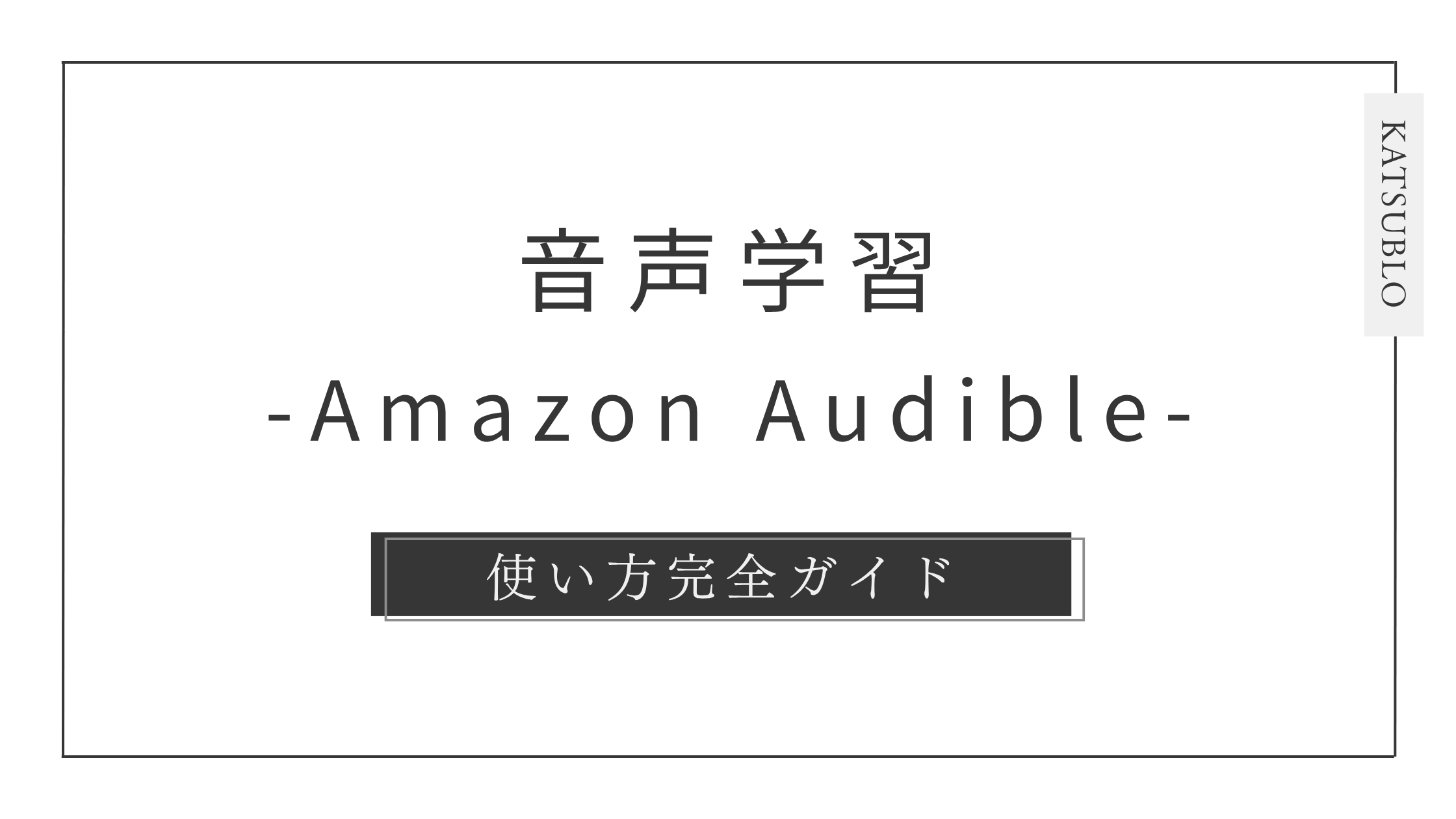 Audibleの使い方完全ガイド｜初心者でも簡単に始められる方法