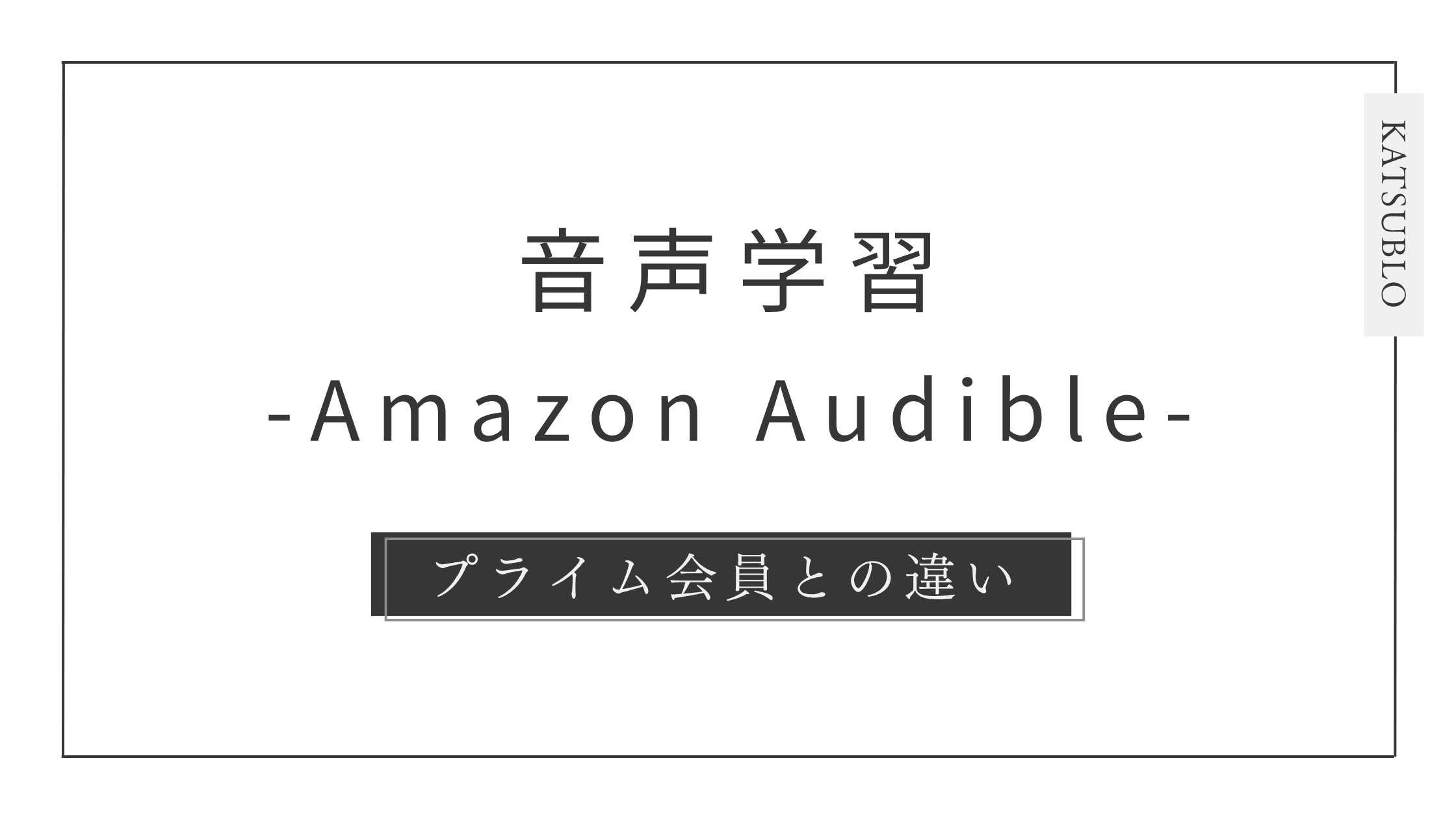 Amazonオーディブル×プライム特典徹底解説｜無料期間と料金の真実
