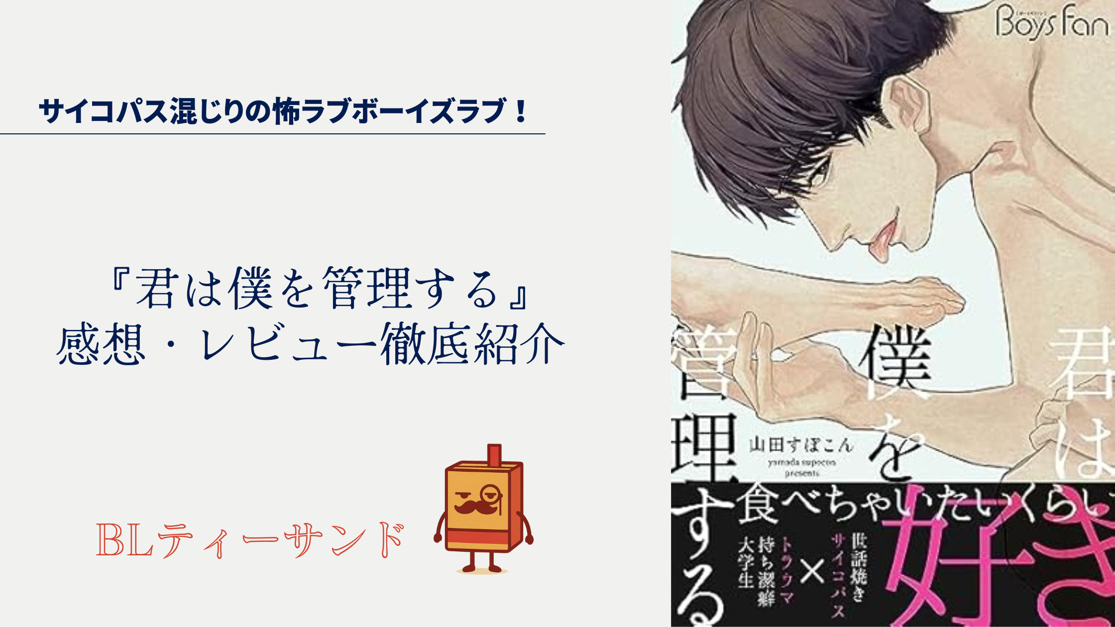 【ネタバレ回避】『君は僕を管理する』読んでみた感想・レビュー徹底紹介