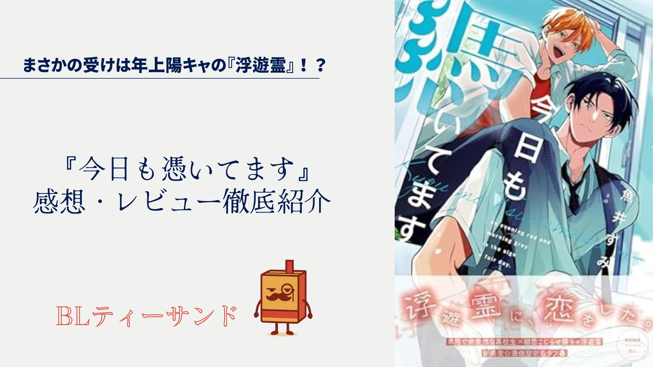 【ネタバレ回避】「今日も憑いてます」読んでみた感想・レビュー徹底紹介