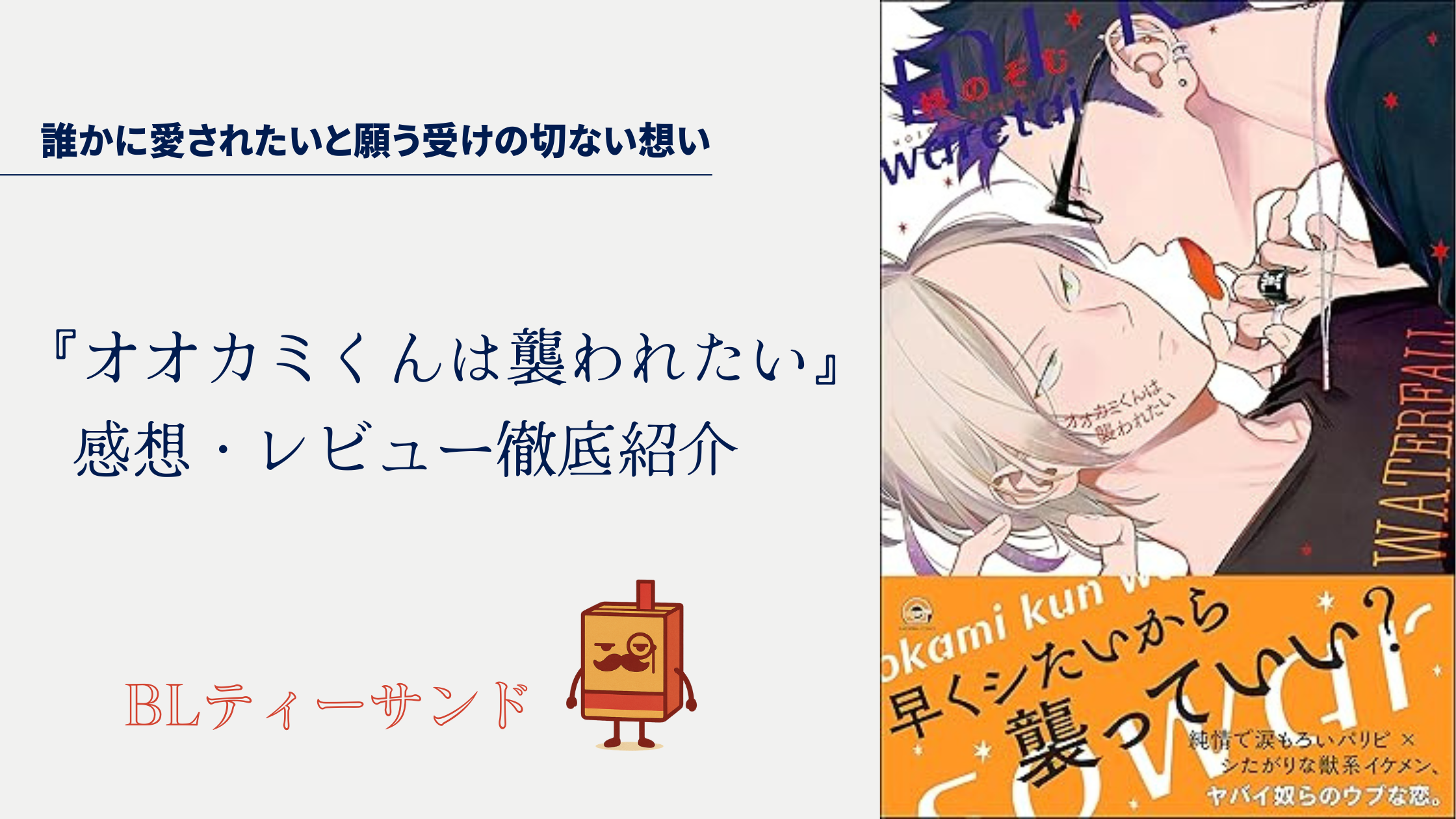 【ネタバレ有】「オオカミくんは襲われたい」読んでみた感想レビュー徹底紹介