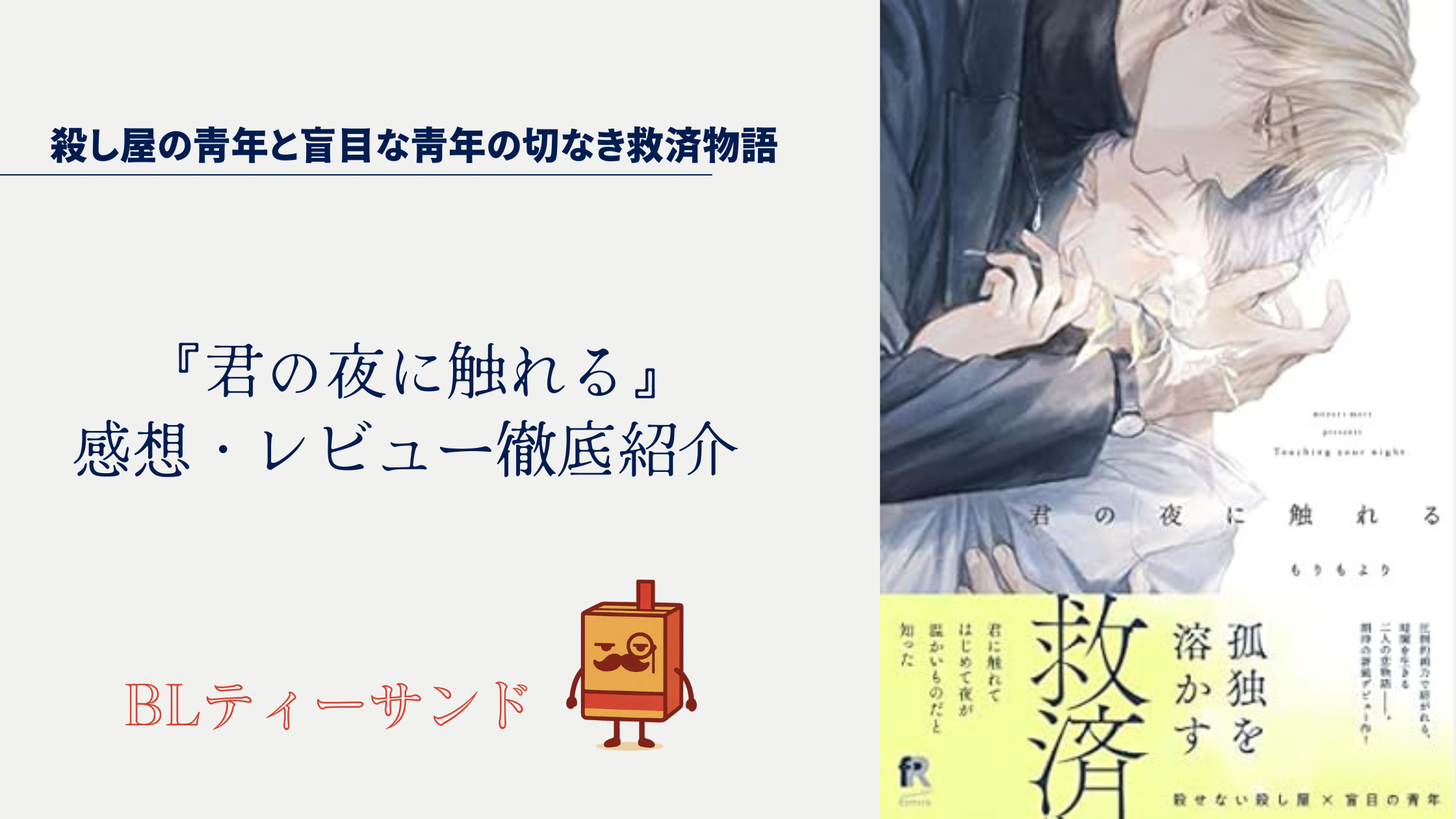 【ネタバレ回避】「君の夜に触れる」読んでみた感想・レビュー徹底紹介