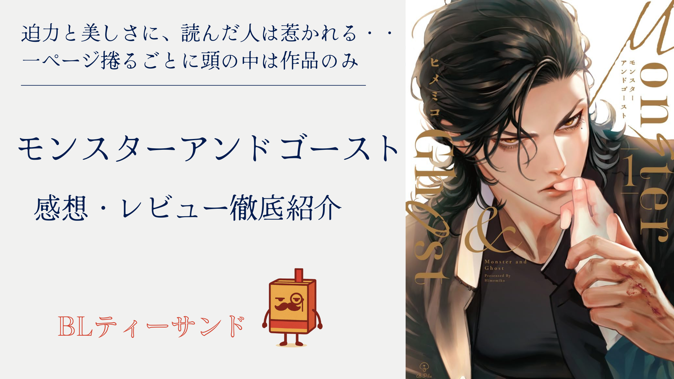 【ネタバレ回避】『モンスターアンドゴースト 』読んでみた感想・レビュー徹底紹介