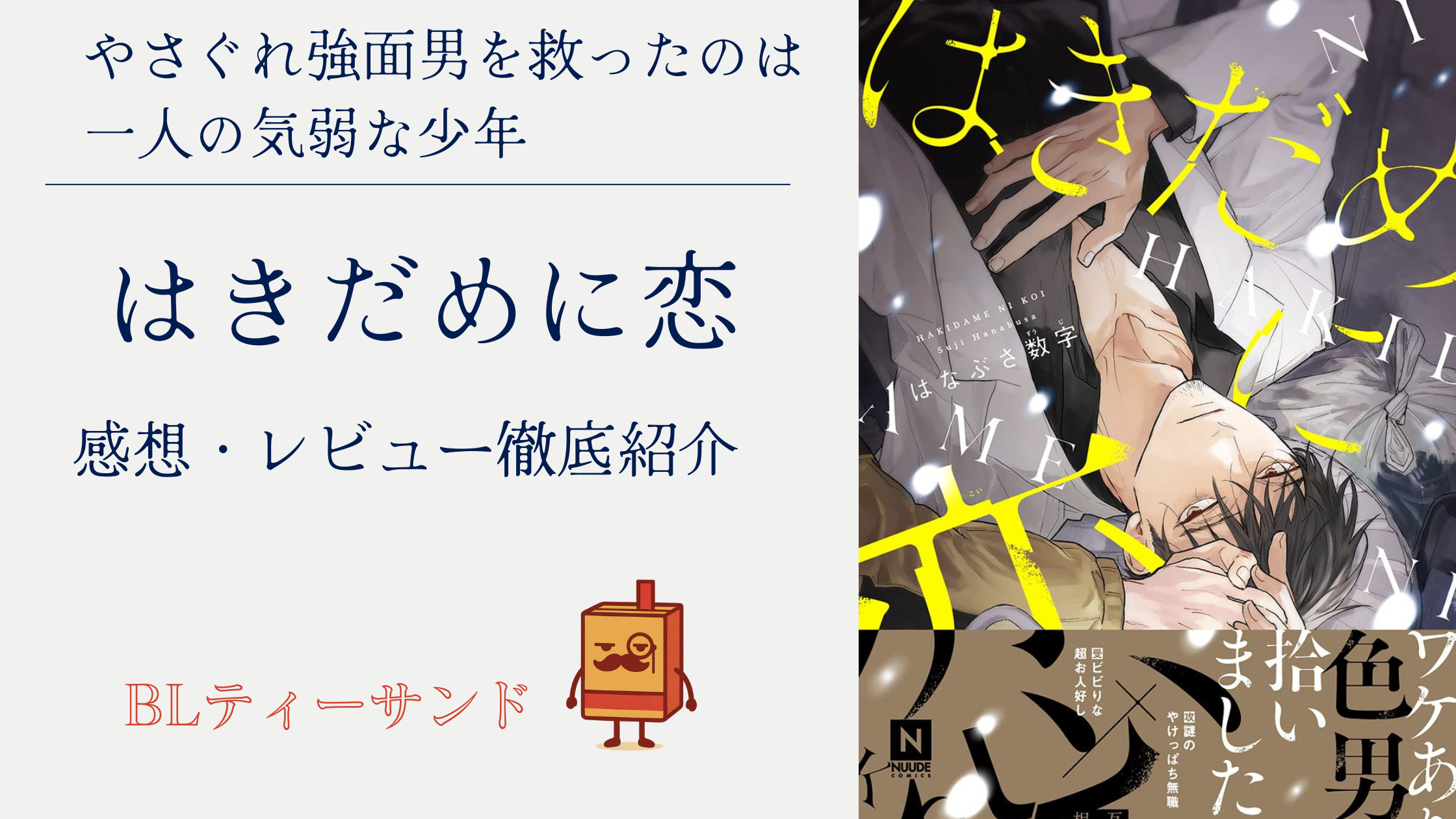 【ネタバレ回避】『はきだめに恋』読んでみた感想・レビュー徹底紹介
