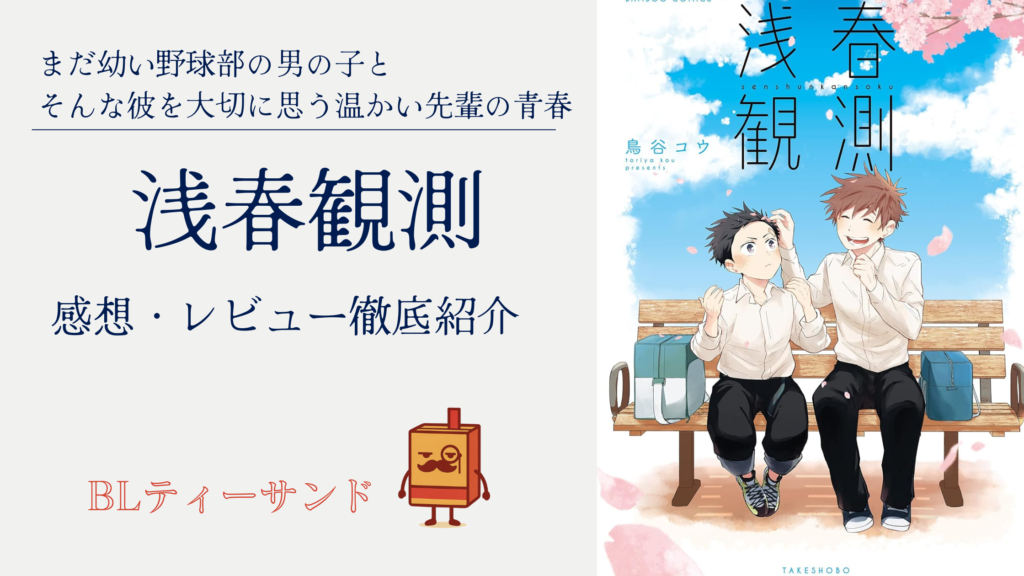 ネタバレ回避】『浅春観測』読んでみた感想・レビュー徹底紹介