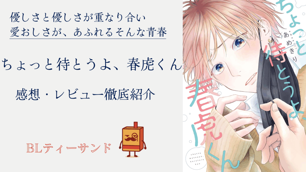 【ネタバレ回避】『ちょっと待とうよ、春虎くん』読んでみた感想・レビュー徹底紹介