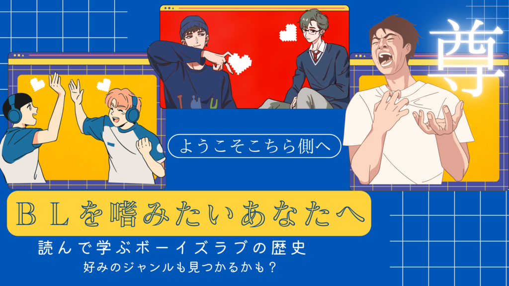 【初心者向け】読んで学んで沼に落ちようBL辞書
