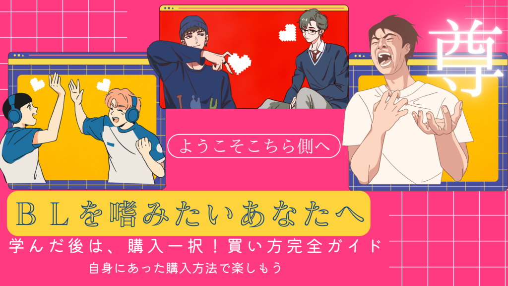 【初心者必見】BL本の買い方完全ガイド！！