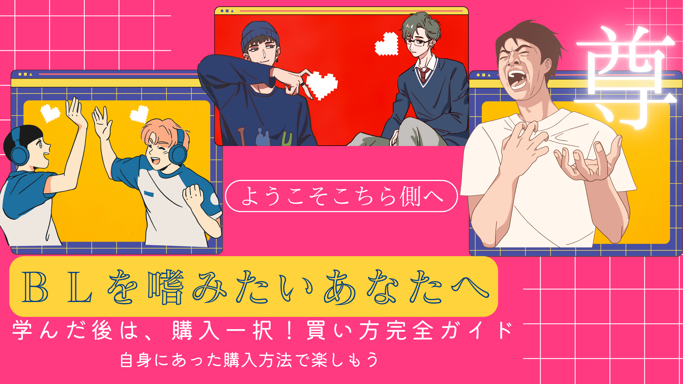 【初心者必見】BL本の買い方完全ガイド！！