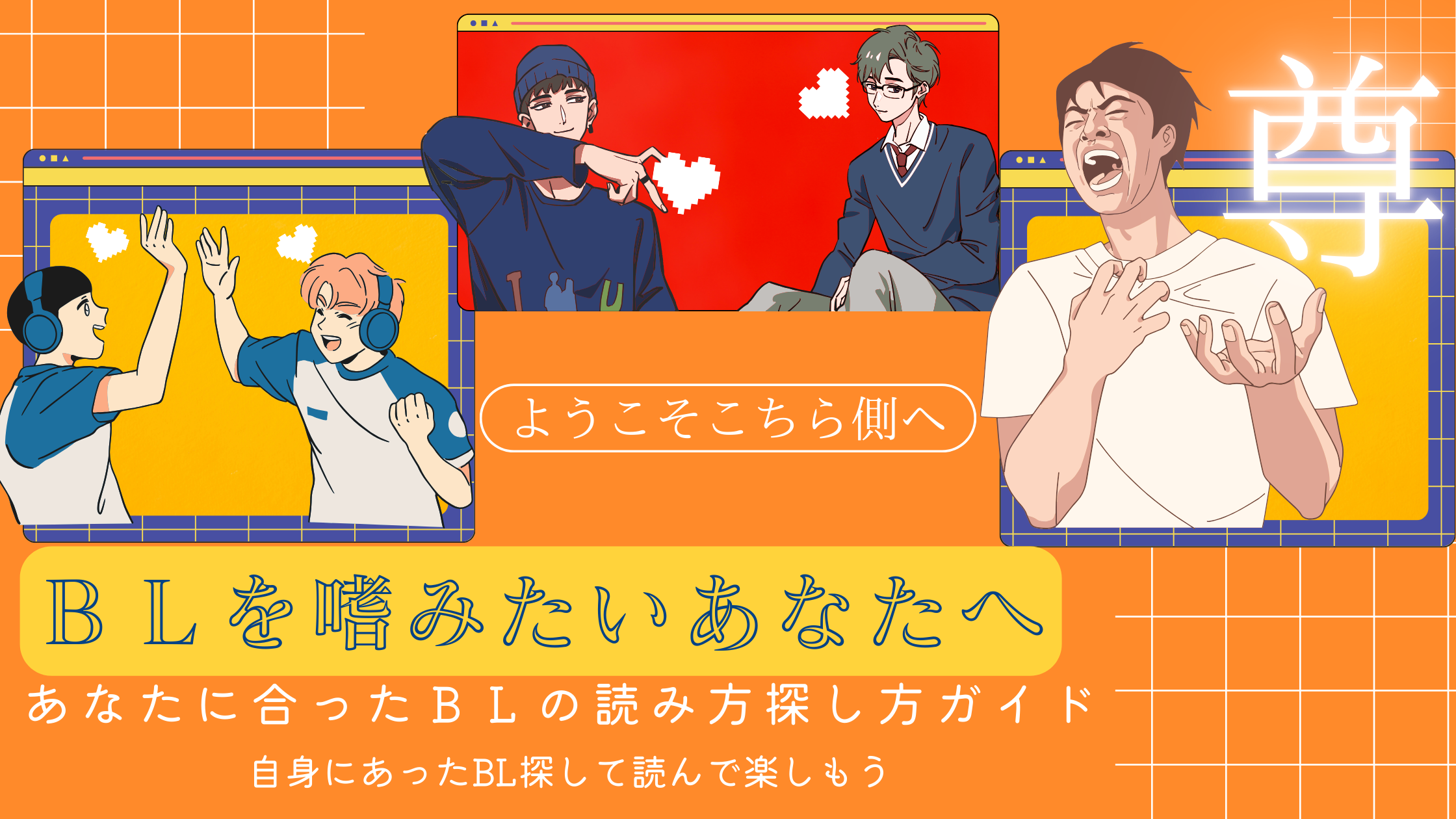 【初心者向け】BL始めたい方必須！オススメの読み方ガイド