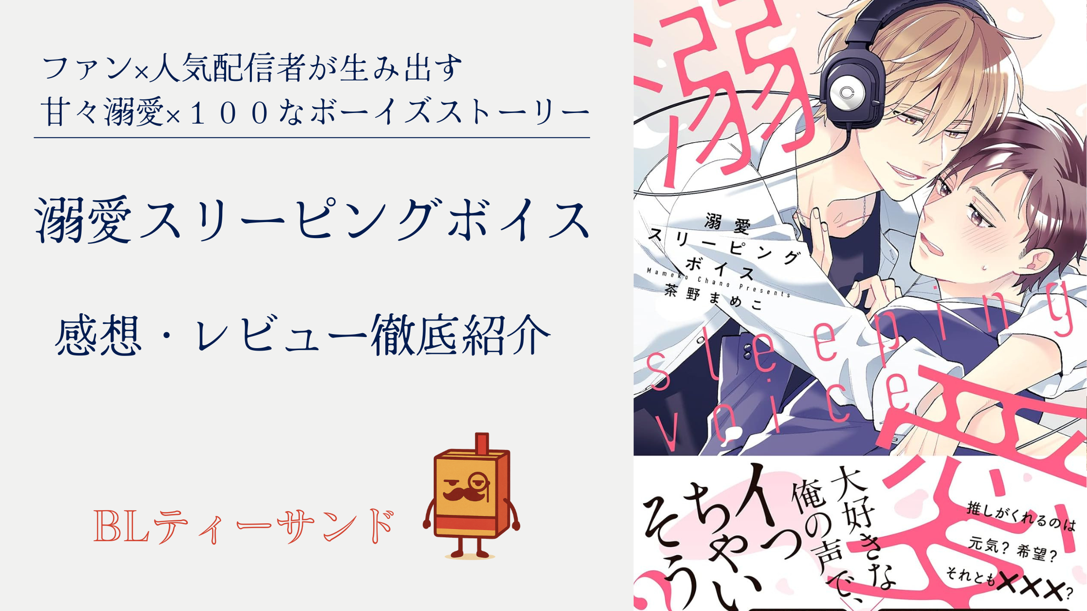 【ネタバレ回避】『溺愛スリーピングボイス』読んでみた感想・レビュー徹底紹介