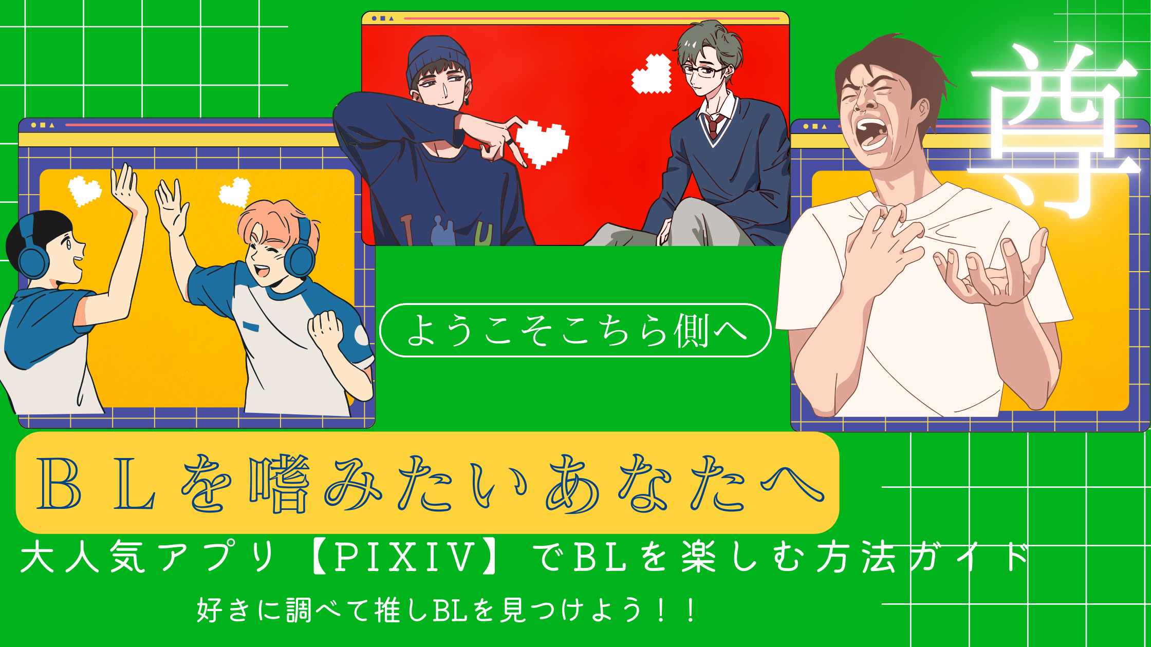 【初心者にオススメ】人気アプリPixivでBLを楽しむ方法ガイド