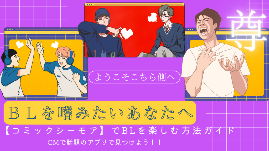 初心者必見！】コミックシーモアでBLを楽しむ方法ガイド