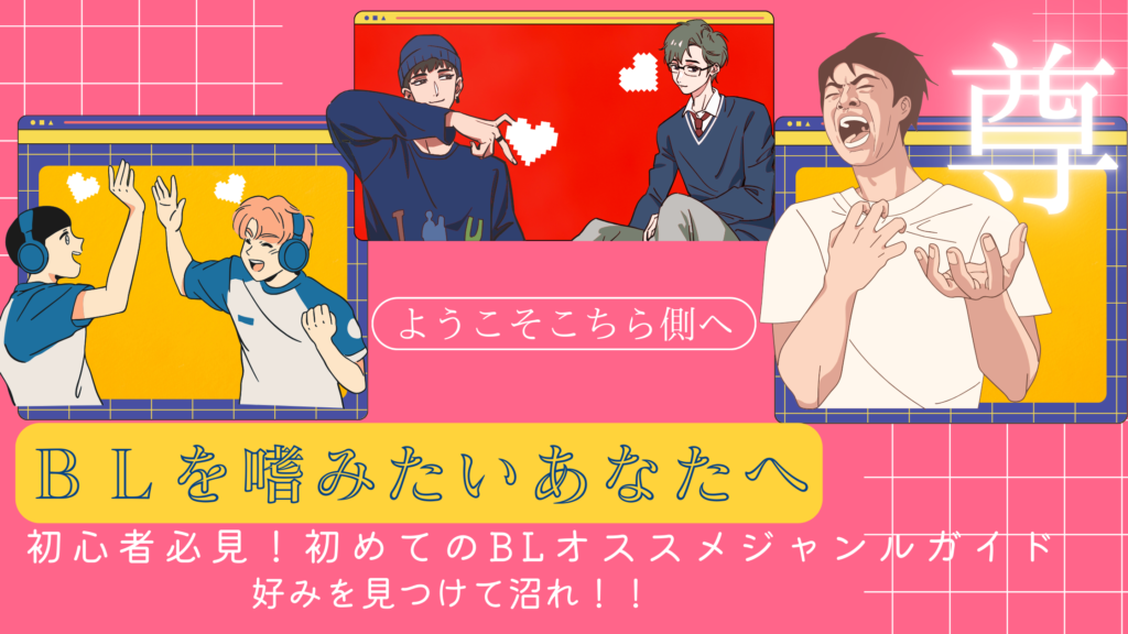 【初心者必見！】沼れ！最初に読むべきBLジャンルガイド