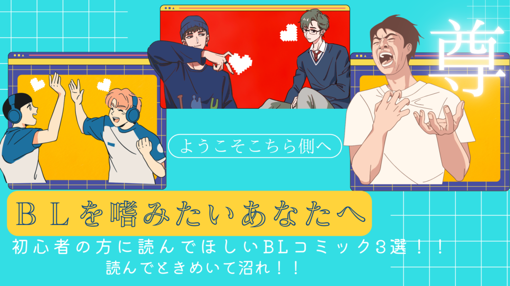【初心者必見】BL沼への入り口はここ！最初に読むべき名作BLコミック3選