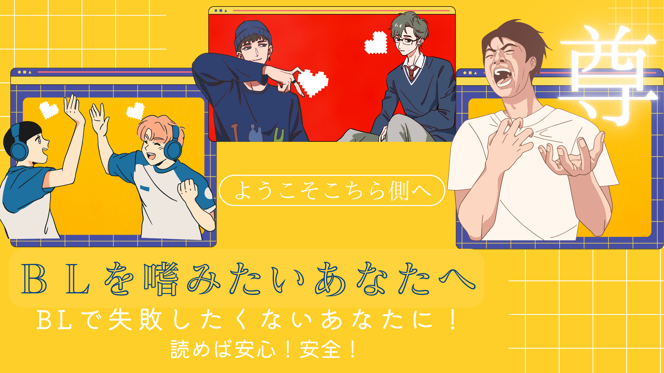【BL初心者必見】BLコミックで「失敗しやすい」ジャンルと回避策ガイド