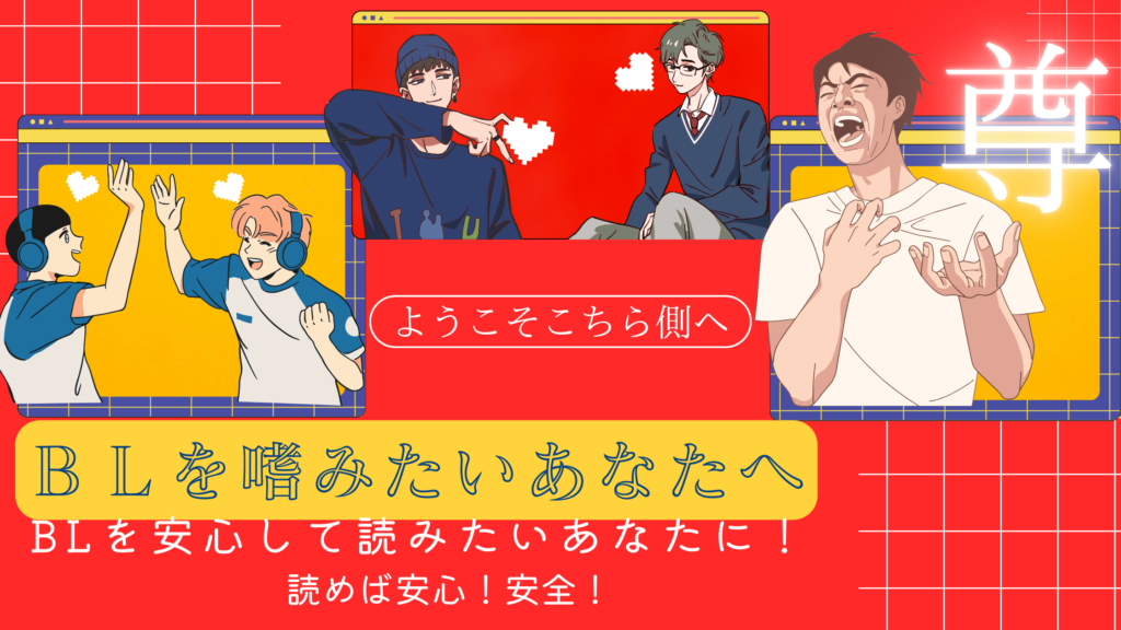 【初心者向け】BLは何歳から？年齢制限あり？安心安全ポイントガイド