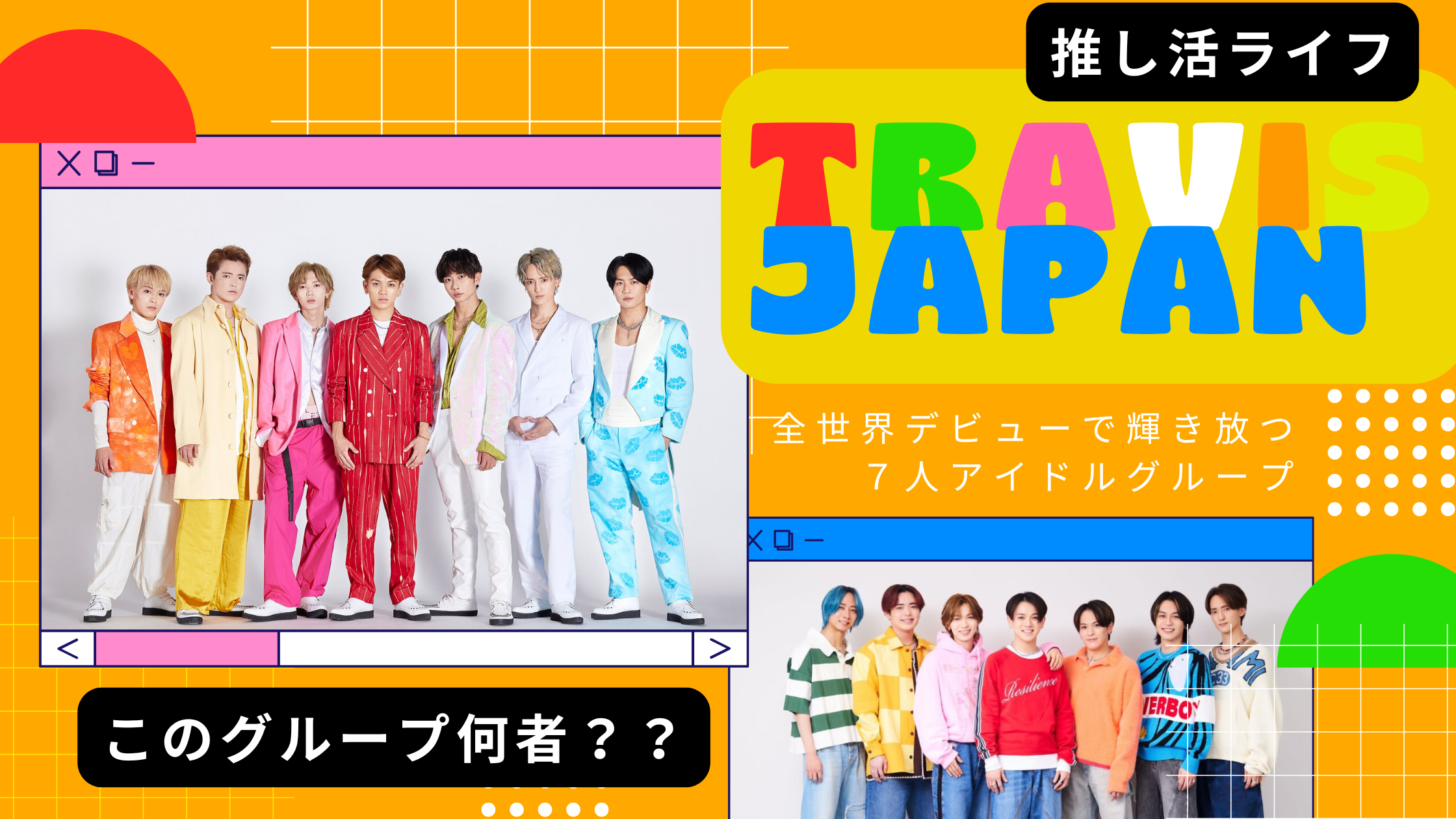 【初心者必見】世界を魅了するダンス愛され集団「Travis Japan」を徹底紹介ガイド