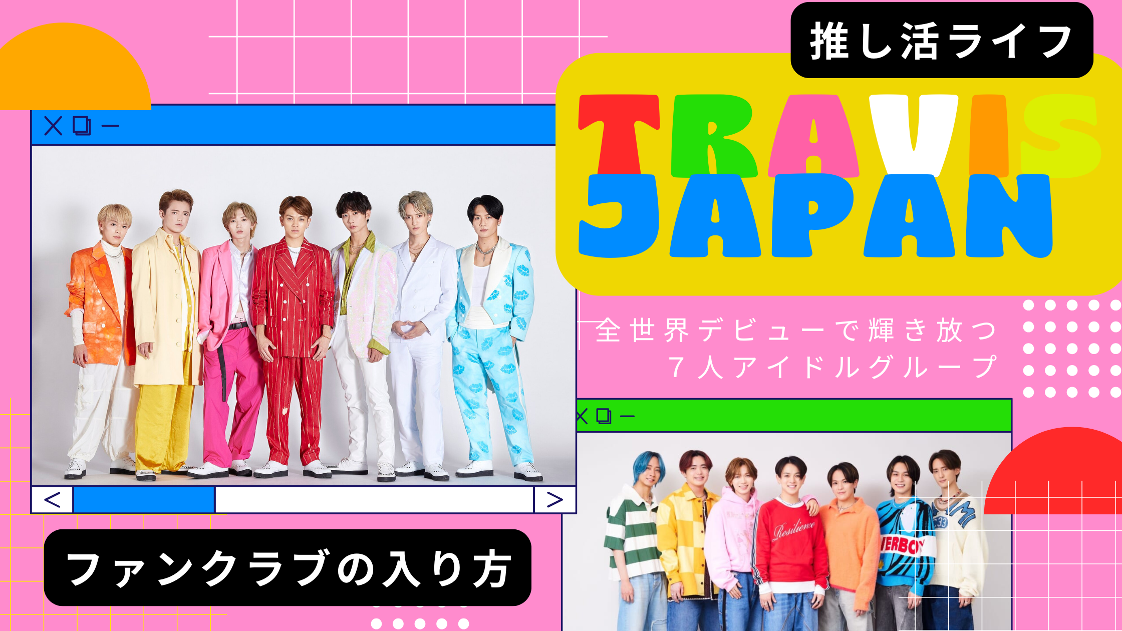 【初心者向け】Travis Japanファンクラブの入り方を徹底解説ガイド！料金・手順・特典