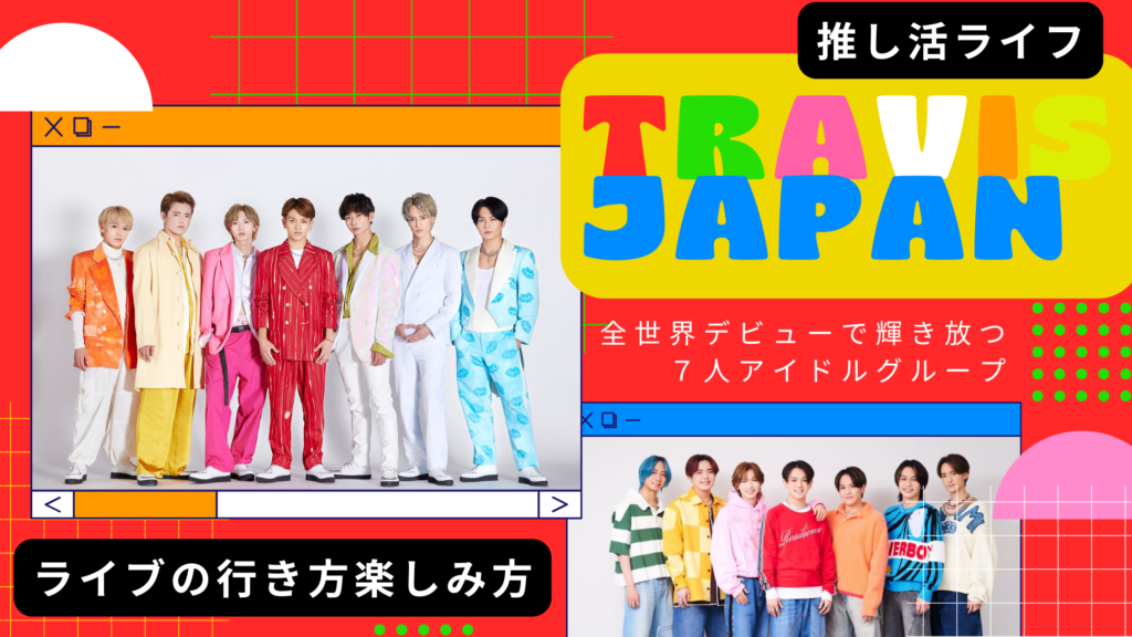 【初心者必見】Travis Japanライブ参戦ガイド！持ち物・マナー・楽しみ方を徹底解説ガイド