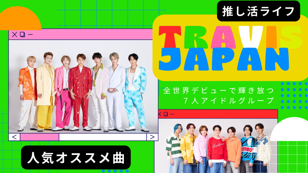 【初心者必見】Travis Japanオススメ曲４選＆新曲解説ガイド