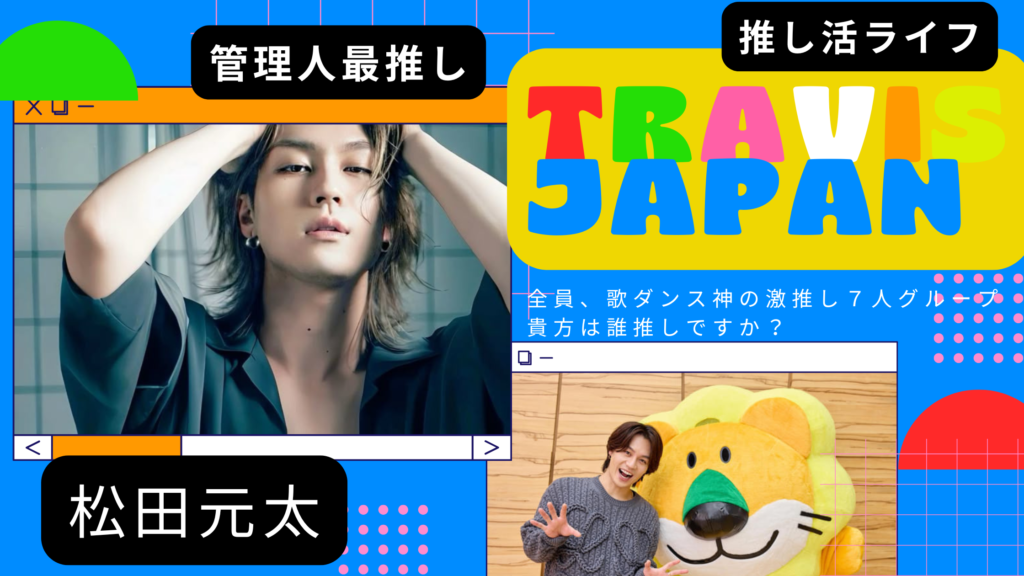 【ここで一旦一息！】TravisJapan最推し松田元太なついて解説ガイド