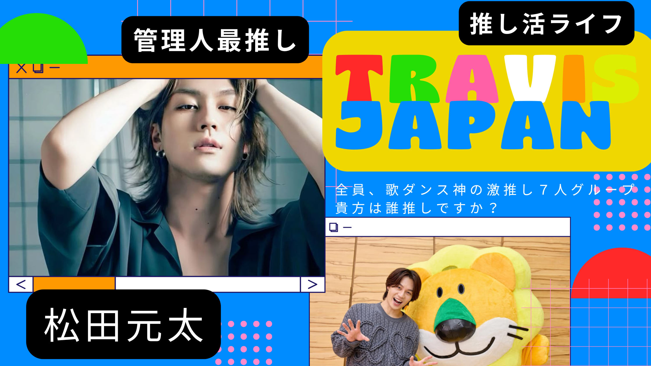 【ここで一旦一息！】TravisJapan最推し松田元太なついて解説ガイド