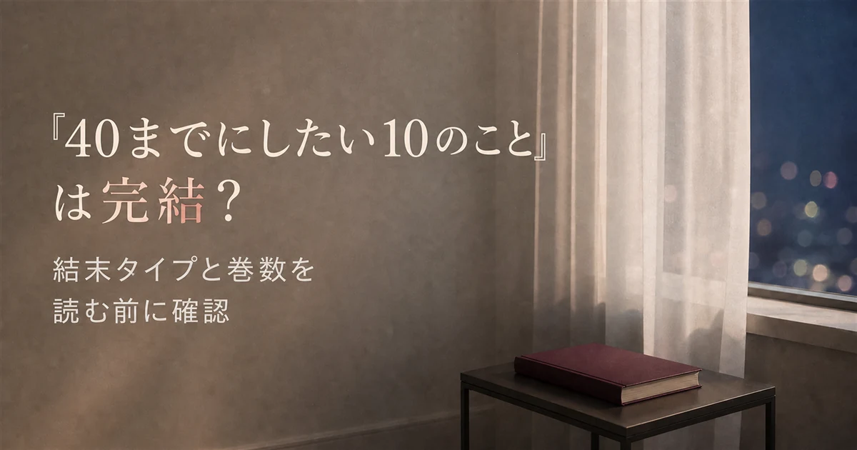 『40までにしたい10のこと』続編は？完結状況と3巻までの刊行情報