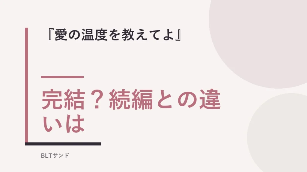 『愛の温度を教えてよ』は完結してる？続編との違いと結末を読む前に確認