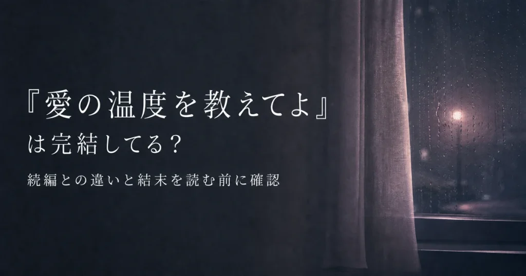 『愛の温度を教えてよ』は完結してる？続編との違いと結末を読む前に確認