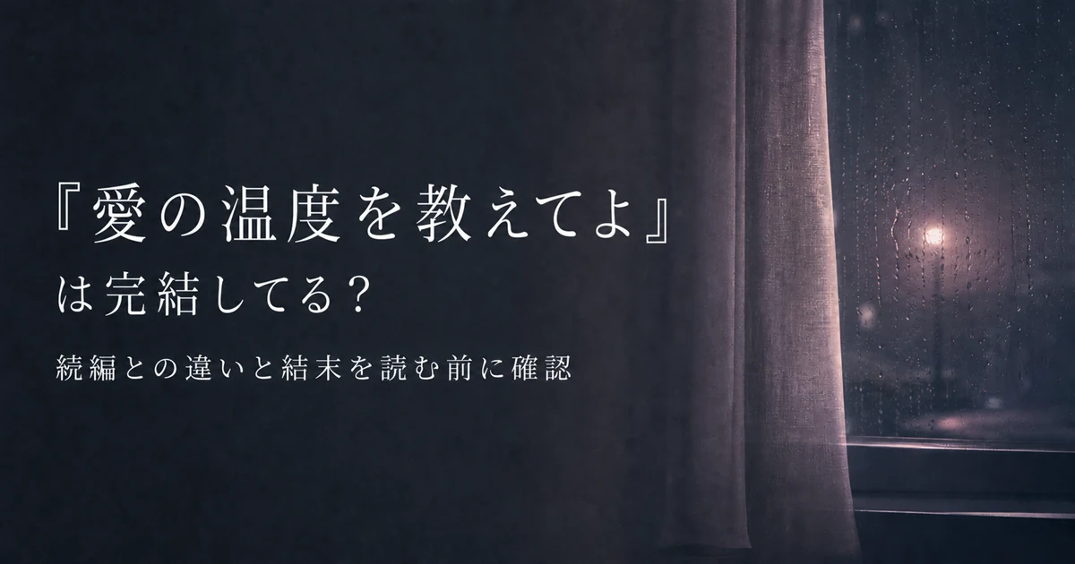 『愛の温度を教えてよ』は完結してる？続編との違いと結末を読む前に確認