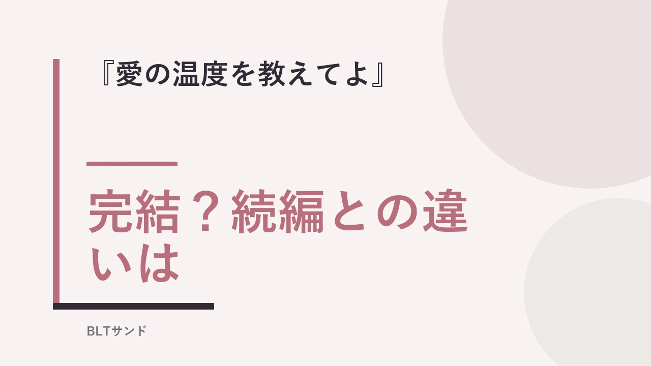 『愛の温度を教えてよ』は完結してる？続編との違いと結末を読む前に確認