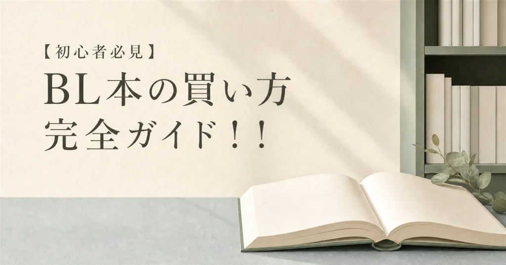 【初心者必見】BL本の買い方完全ガイド！！