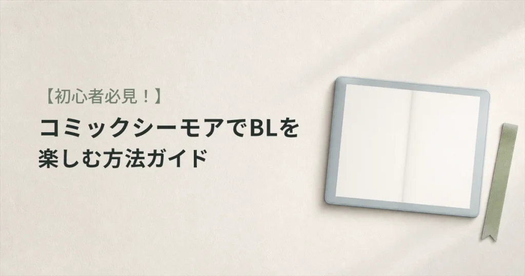 【初心者必見！】コミックシーモアでBLを楽しむ方法ガイド