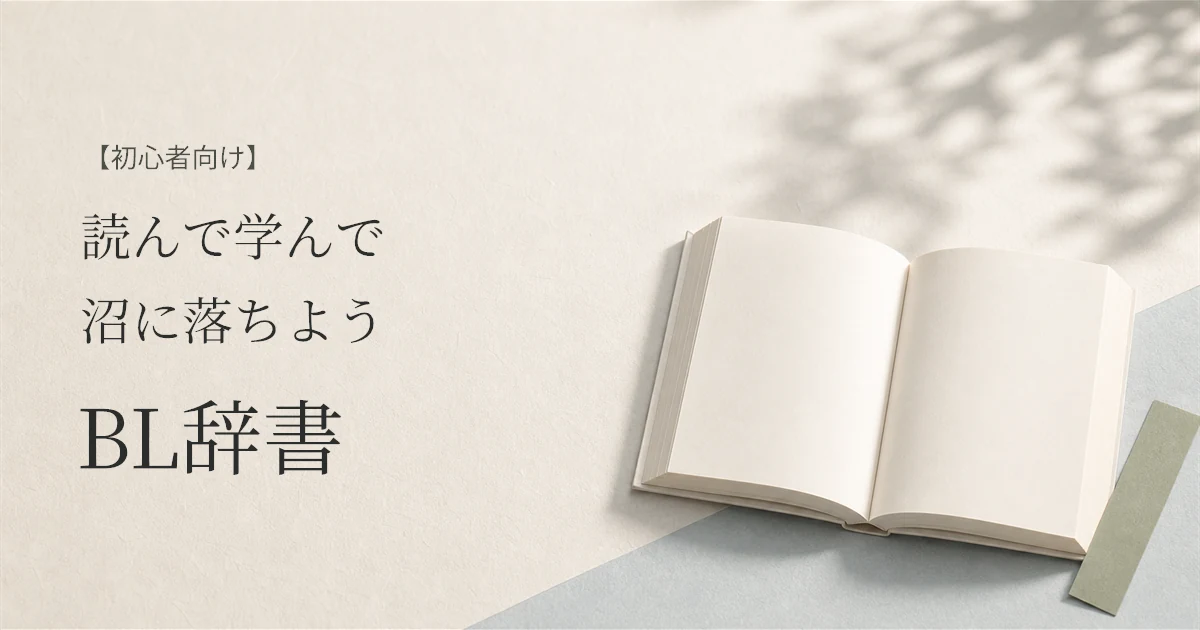 【初心者向け】読んで学んで沼に落ちようBL辞書