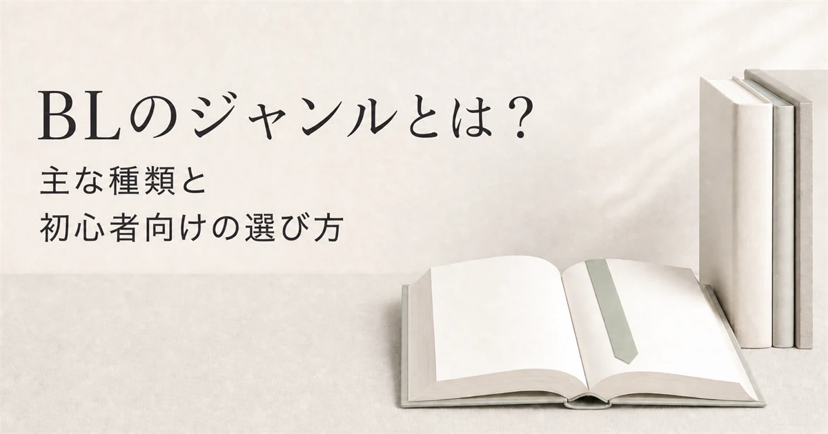 BLのジャンルとは?主な種類と初心者向けの選び方